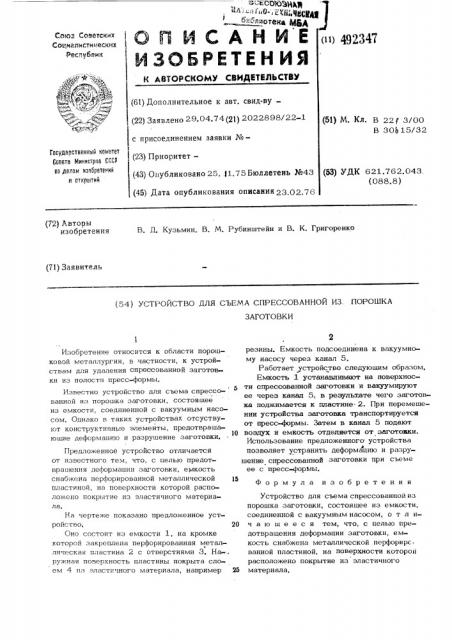 Устройство для съема спрессованной из порошка заготовки (патент 492347)
