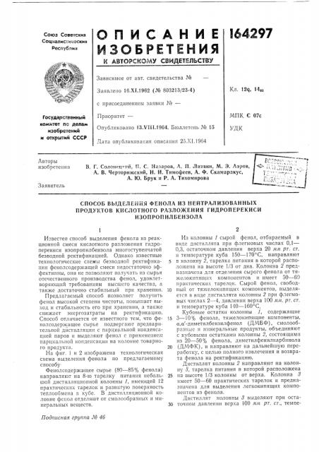 Способ выделения фенола из нейтрализованных продуктов кислотного разложения гидроперекиси (патент 164297)