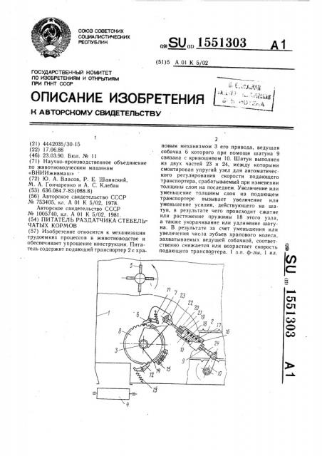 Питатель раздатчика стебельчатых кормов (патент 1551303)