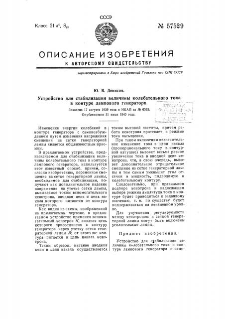 Устройство для стабилизации величины колебательного тока в контуре лампового генератора (патент 57529)