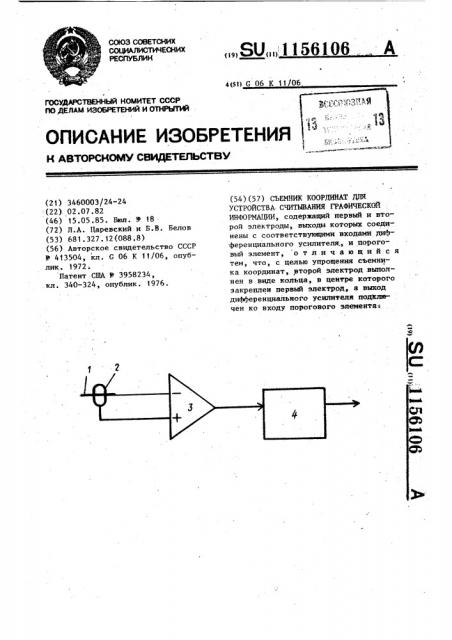 Съемник координат для устройства считывания графической информации (патент 1156106)