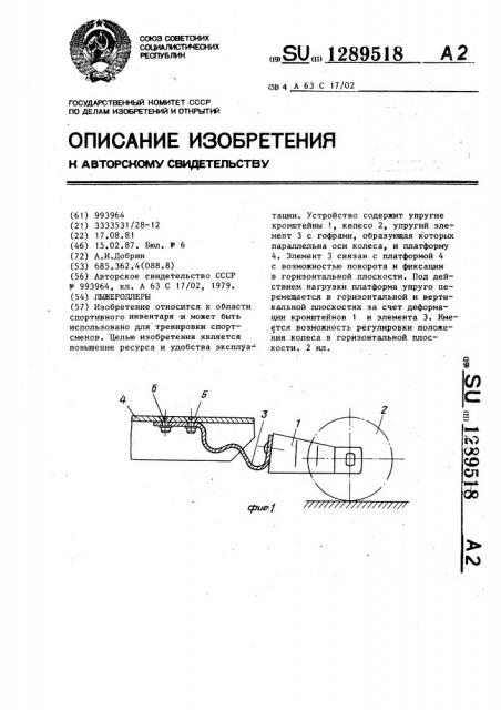 Лыжероллеры (патент 1289518)