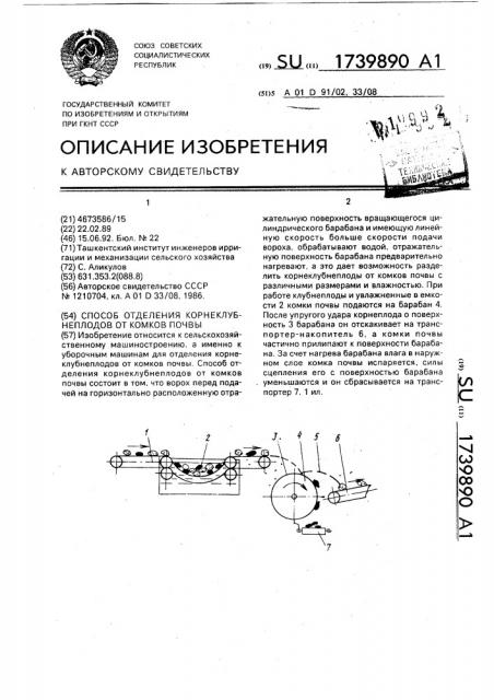 Способ отделения корнеклубнеплодов от комков почвы (патент 1739890)