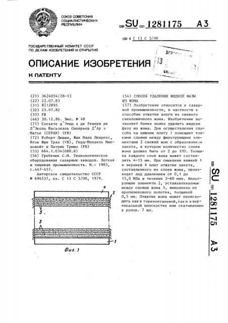 Способ удаления жидкой фазы из жома (патент 1281175)