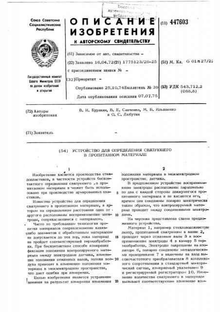 Устройство для определения связующего в пропитанном материале (патент 447603)