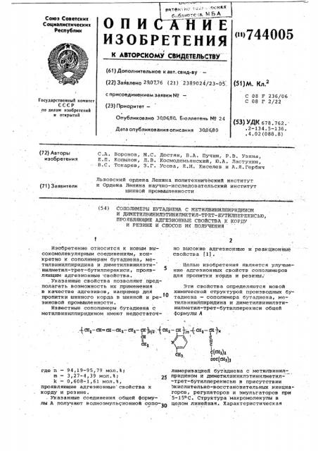 Сополимеры бутадиена с метилвинилпиридином и диметилвинилэтинилметилтретбутилперекисью,проявляющие адгезионные свойства к корду и резине и способ их получения (патент 744005)