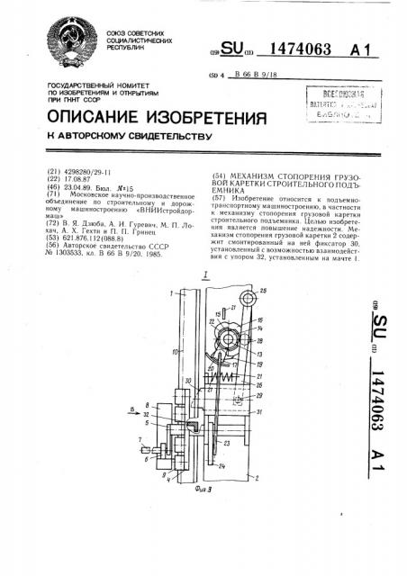 Механизм стопорения грузовой каретки строительного подъемника (патент 1474063)