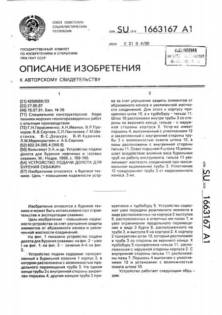 Устройство подачи долота для бурения скважин (патент 1663167)