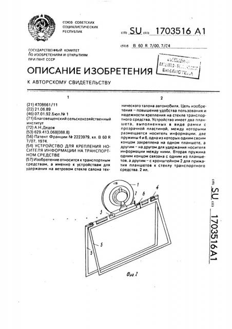 Устройство для крепления носителя информации на транспортном средстве (патент 1703516)