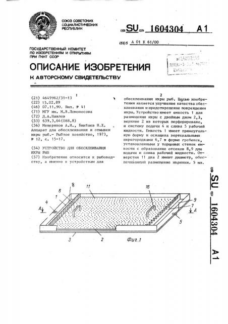 Устройство для обесклеивания икры рыб (патент 1604304)