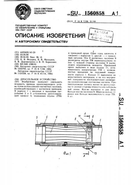 Дроссельное устройство (патент 1560858)