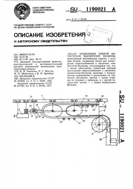 Подборщик гибкой магистрали выемочной машины (патент 1190021)