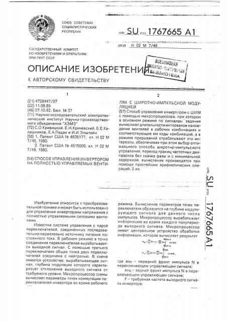 Способ управления инвертором на полностью управляемых вентилях с широтно-импульсной модуляцией (патент 1767665)