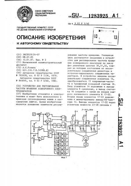 Устройство для регулирования частоты вращения асинхронного электродвигателя (патент 1283925)
