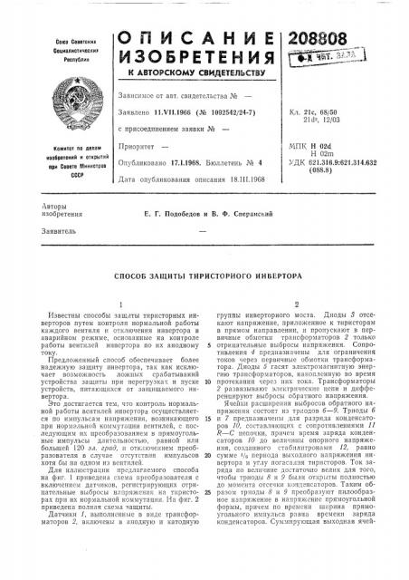 Способ защиты тиристорного инвертора (патент 208808)