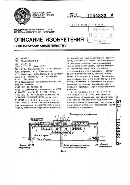 Устройство бункеров на эстакаде доменной печи (патент 1154333)