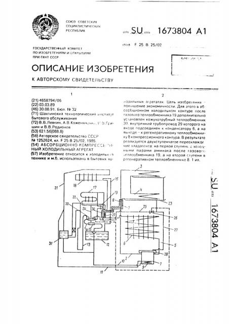 Абсорбционно-компрессионный холодильный агрегат (патент 1673804)