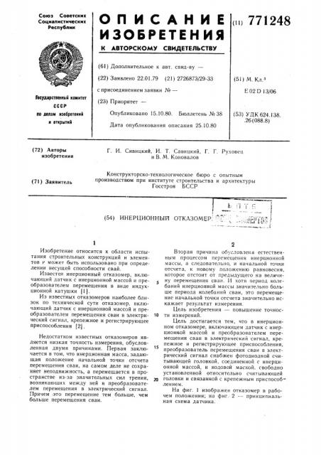 Инерционный отказомер (патент 771248)