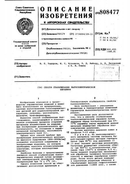 Способ стабилизации пьезоэлектри-ческой керамики (патент 808477)