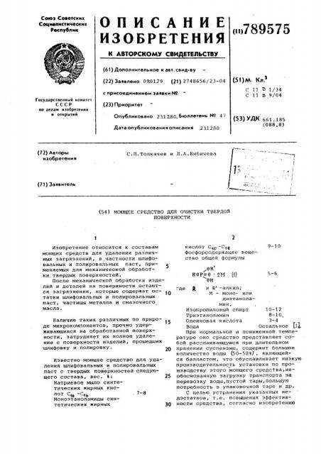 Моющее средство для очистки твердой поверхности (патент 789575)