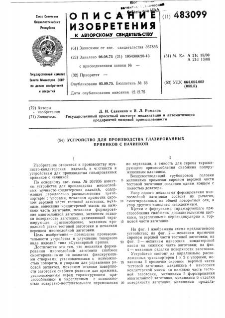 Устройство для производства глазированных пряников с начинкой (патент 483099)