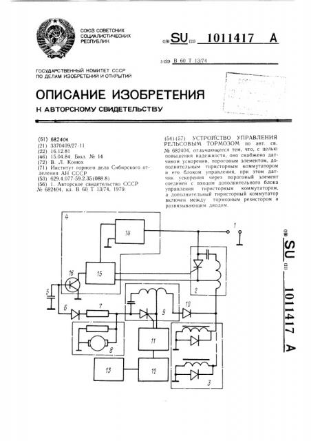 Устройство управления рельсовым тормозом (патент 1011417)