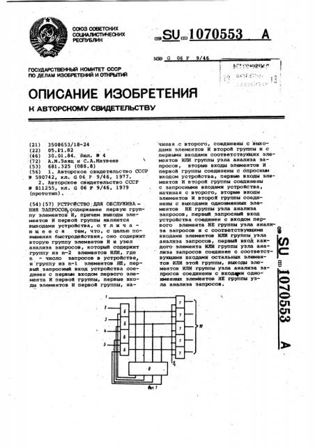 Устройство для обслуживания запросов (патент 1070553)