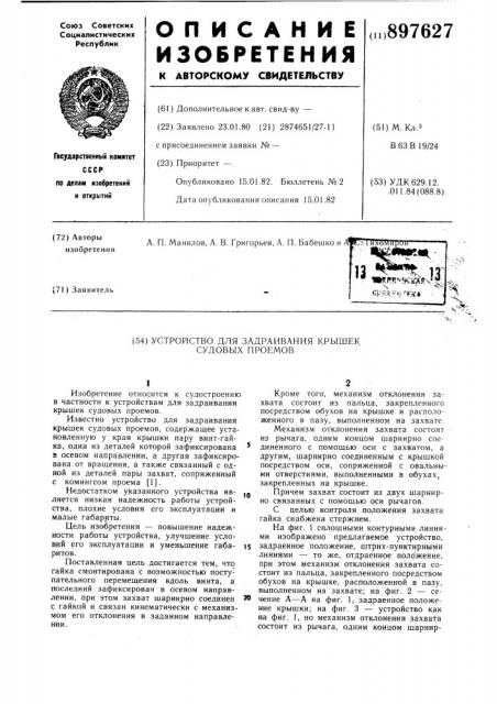 Устройство для задраивания крышек судового проема (патент 897627)