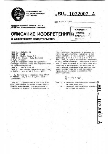 Стабилизатор расхода для многоканальных газовых пробоотборников (патент 1072007)