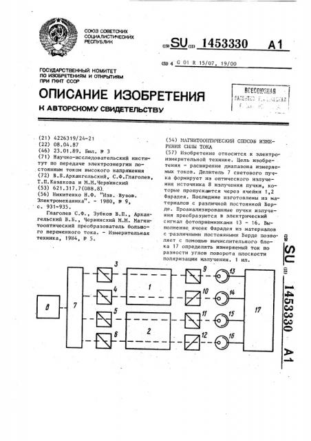 Магнитооптический способ измерения силы тока (патент 1453330)