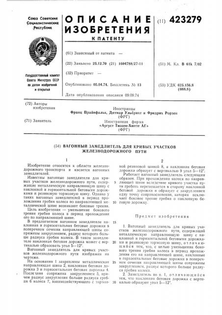 Вагонный замедлитель для кривых участков железнодорожного пути (патент 423279)