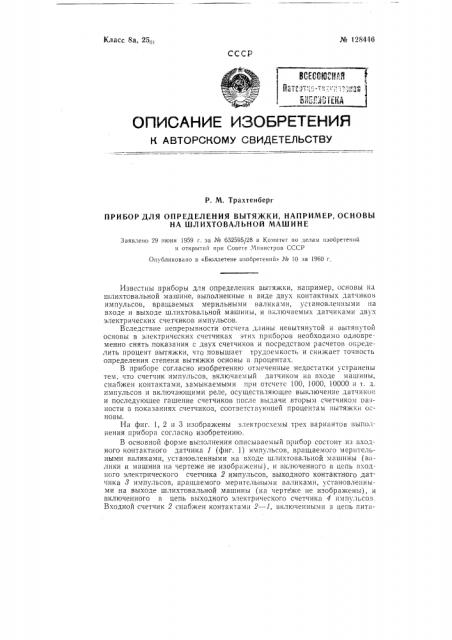 Прибор для определения вытяжки, например, основы на шлихтовальной машине (патент 128446)