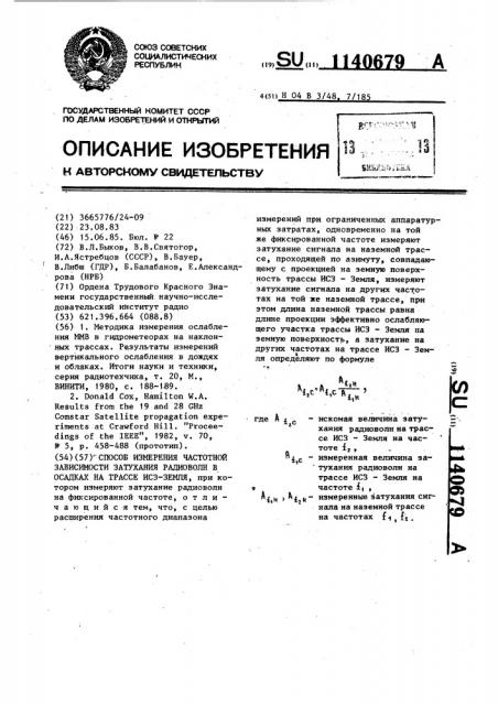 Способ измерения частотной зависимости затухания радиоволн в осадках на трассе исз-земля (патент 1140679)
