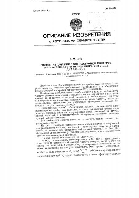 Способ автоматической настройки контуров многокаскадных передатчиков укв и дцв диапазонов (патент 114654)