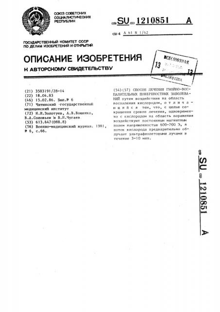 Способ лечения гнойно-воспалительных поверхностных заболеваний (патент 1210851)