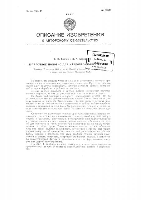 Шляпочное полотно для кардочесальных машин (патент 80349)
