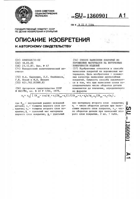 Способ нанесения покрытий из порошковых материалов на внутренние поверхности изделий (патент 1360901)