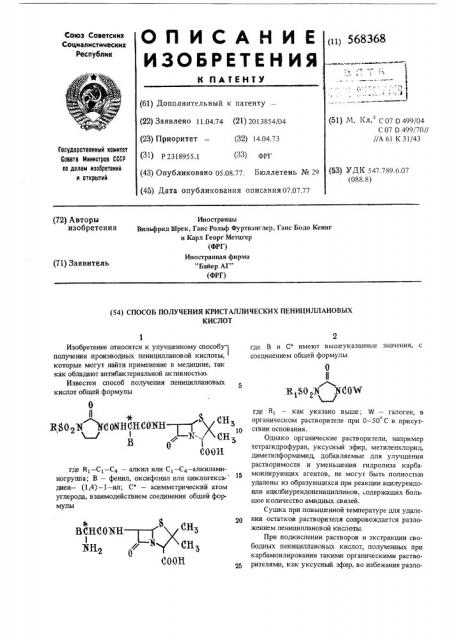 Способ получения кристаллических пенициллановых кислот (патент 568368)