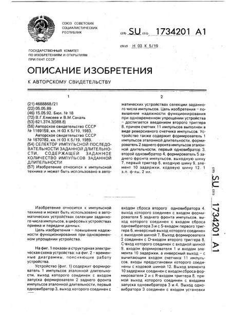 Селектор импульсной последовательности заданной длительности, содержащей заданное количество импульсов заданной длительности (патент 1734201)