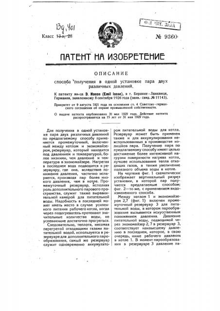 Способ получения в одной установке пара двух различных давлений (патент 9360)