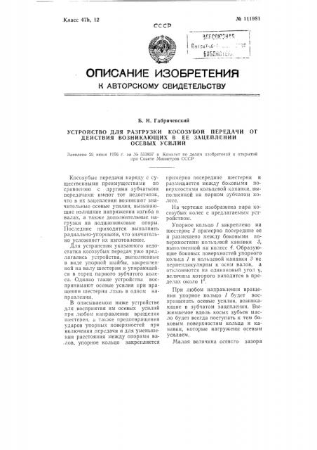 Устройство для разгрузки косозубой передачи от действия возникающих в ее зацеплении осевых усилий (патент 111981)