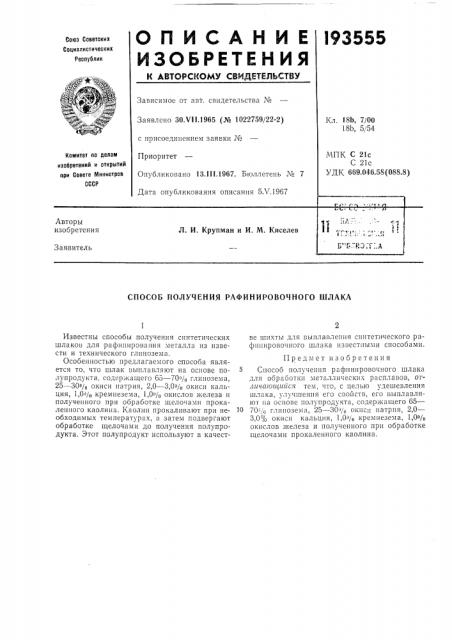 Способ получения рафинировочного шлака (патент 193555)