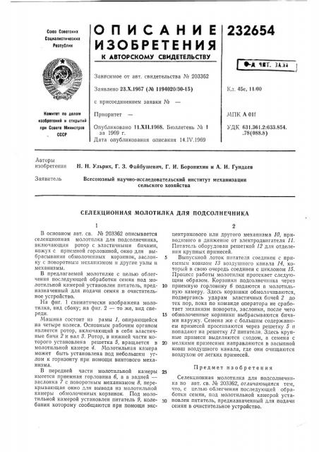 Селекционная молотилка для подсолнечника (патент 232654)