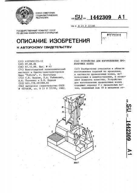 Устройство для изготовления проволочных колец (патент 1442309)