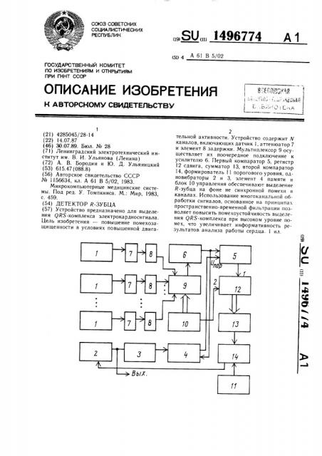 Детектор r - зубца (патент 1496774)