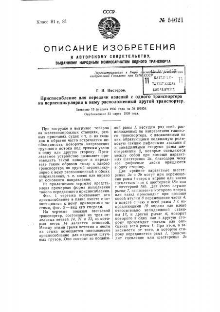 Приспособление для передачи изделий с одного транспортера на другой, перпендикулярно к нему расположенный транспортер (патент 54621)