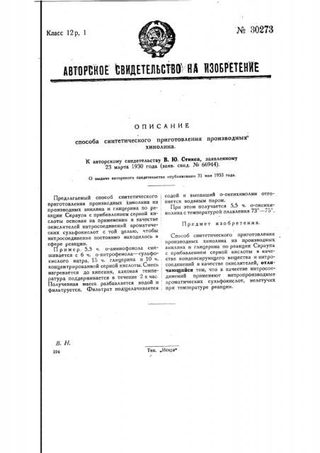 Способ синтетического приготовления производных хинолина (патент 30273)