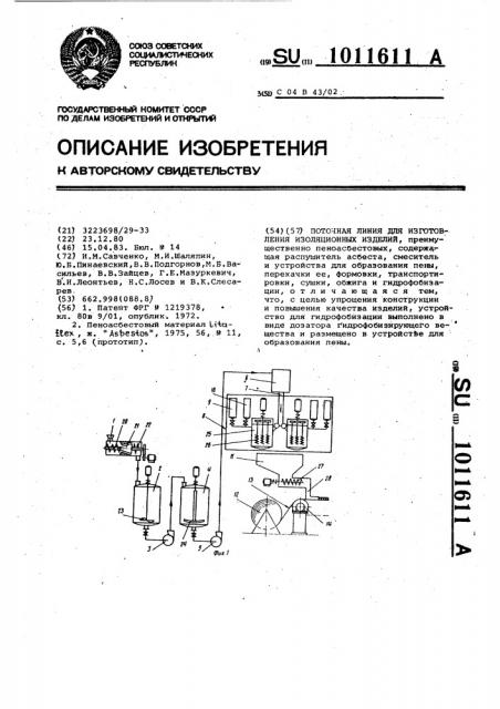 Поточная линия для изготовления изоляционных изделий (патент 1011611)