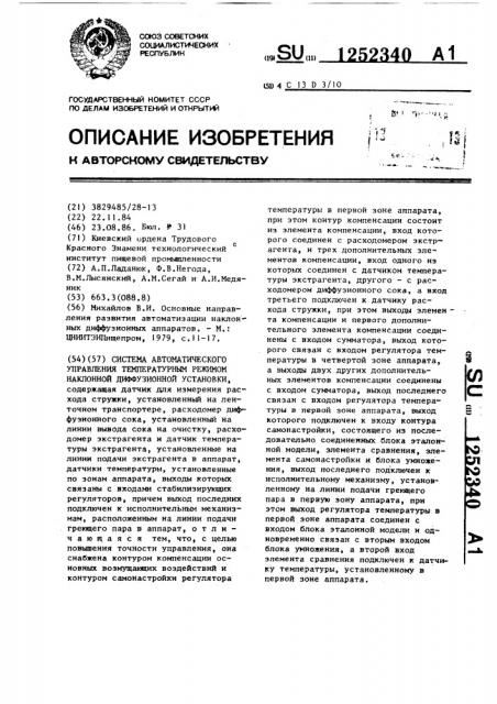 Система автоматического управления температурным режимом наклонной диффузионной установки (патент 1252340)