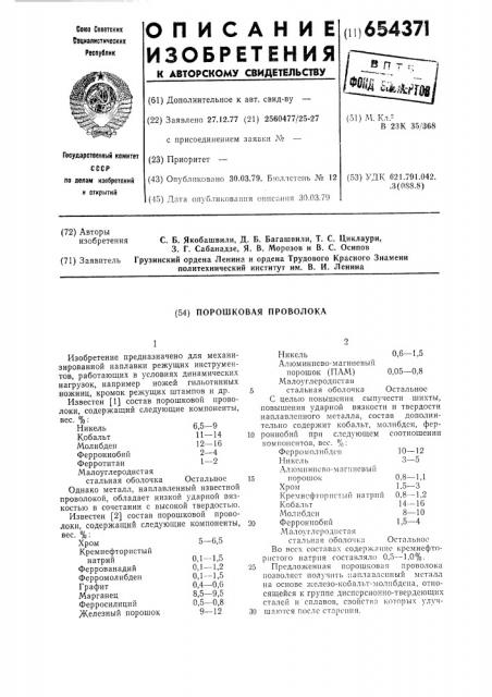 Состав порошковой проволоки (патент 654371)